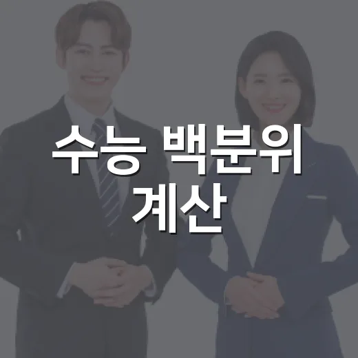 수능 백분위 계산, 이렇게 하면 쉬워요! - 요약