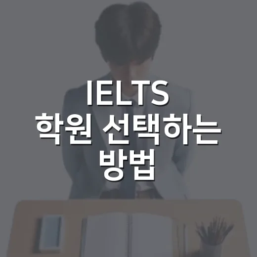IELTS 학원 선택하는 방법, 어디서부터 시작할까? - 요약