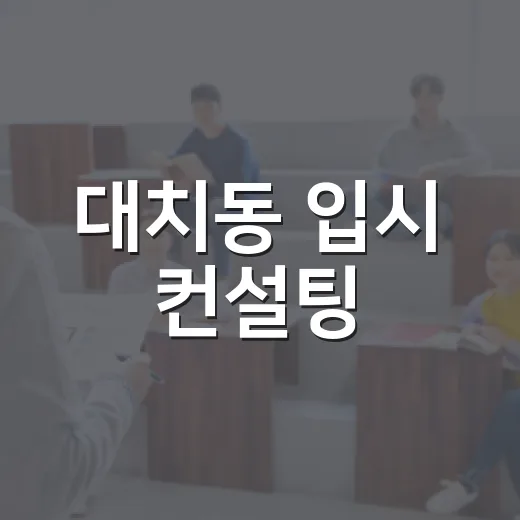 대치동 입시 컨설팅, 이렇게 시작해보세요 - 요약