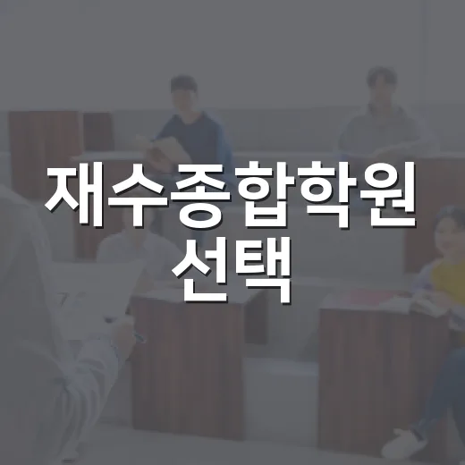 재수종합학원 선택, 이렇게 하면 쉬워져요 - 요약