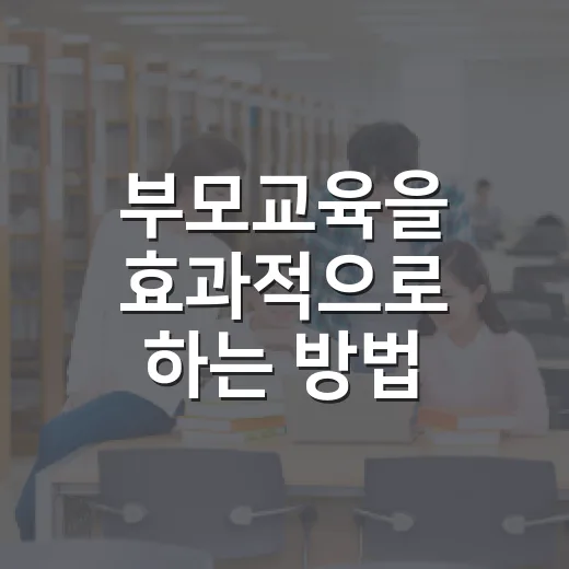 부모교육을 효과적으로 하는 방법 - 요약