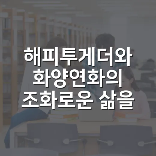 해피투게더와 화양연화의 조화로운 삶을 위한 팁 - 요약