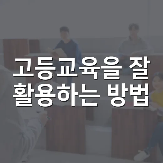 고등교육을 잘 활용하는 방법 - 요약