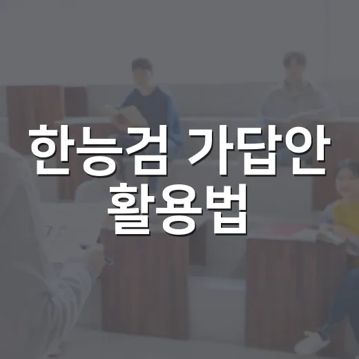 한능검 가답안 활용법: 효율적으로 합격하는 비결 - 요약
