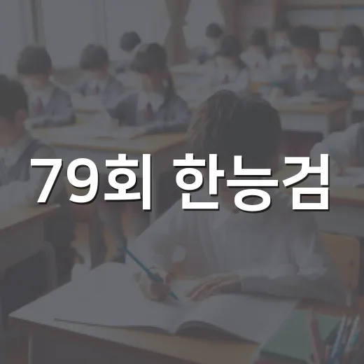 79회 한능검, 이렇게 준비하면 합격이 보인다! - 요약