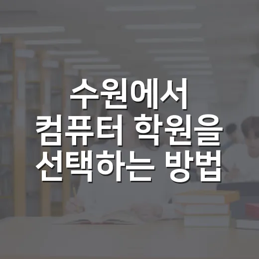 수원에서 컴퓨터 학원을 선택하는 방법 - 요약
