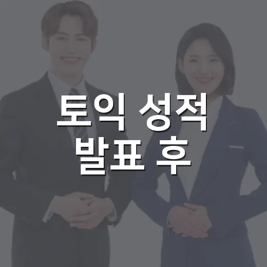 토익 성적 발표 후, 이렇게 준비하면 더 좋다 - 요약