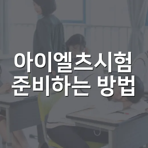 아이엘츠시험 준비하는 방법, 이렇게 해보세요! - 요약