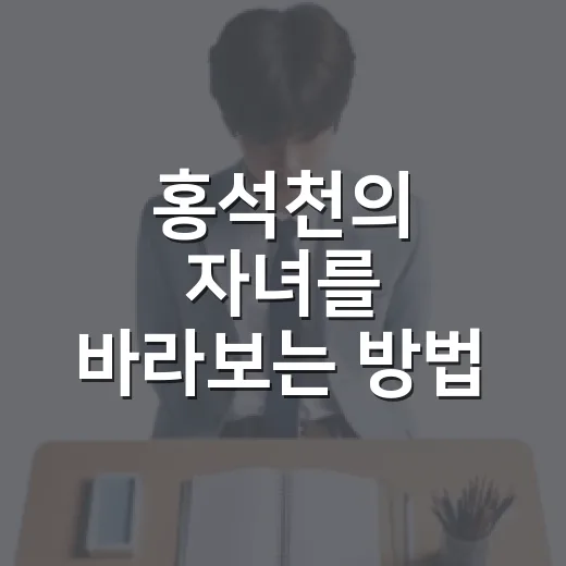 홍석천의 자녀를 바라보는 방법, 그 특별함 - 요약