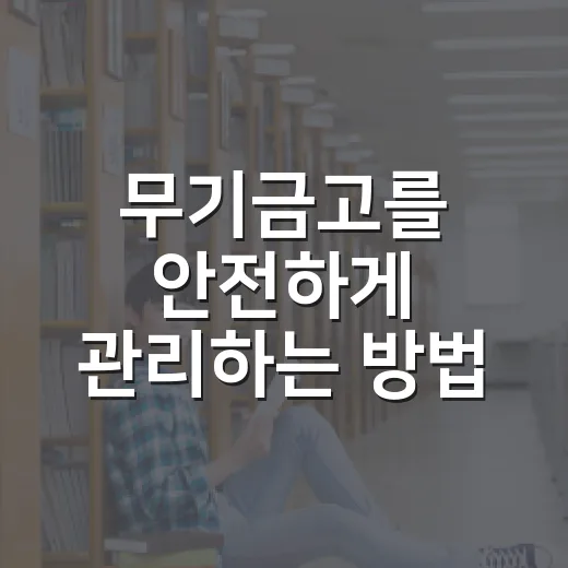 무기금고를 안전하게 관리하는 방법 - 요약