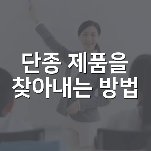 단종 제품을 찾아내는 방법, 이렇게 해보세요 - 요약