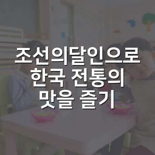 조선의달인으로 한국 전통의 맛을 즐기는 방법 - 요약