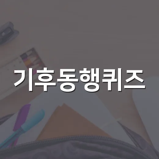 기후동행퀴즈: 2월 27일에 알아야 할 것들 - 요약