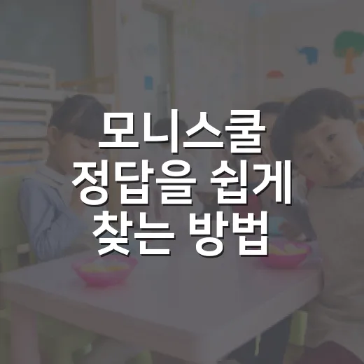 모니스쿨 정답을 쉽게 찾는 방법 - 요약