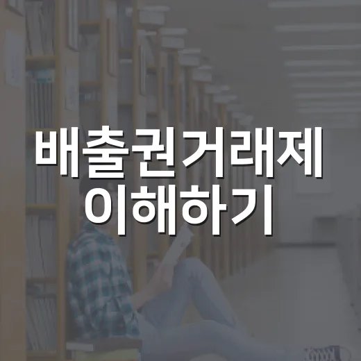 배출권거래제 이해하기: 쉽게 풀어보는 방법 - 요약
