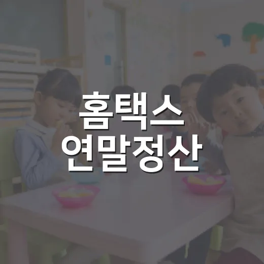 홈택스 연말정산, 놓치기 쉬운 4가지 체크포인트 - 요약