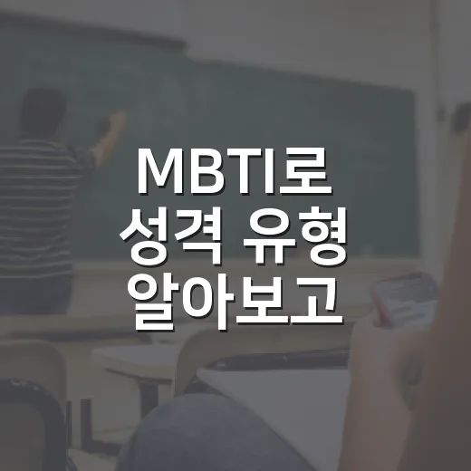 MBTI로 성격 유형 알아보고 활용하는 방법 - 요약