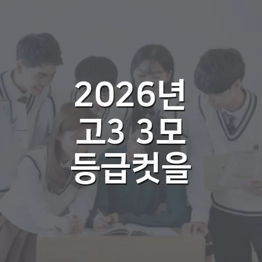 2026년 고3 3모 등급컷을 이해하려면 이렇게 - 요약