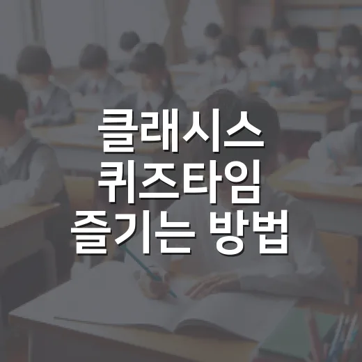 클래시스 퀴즈타임 즐기는 방법: 재미와 지식을 동시에! - 요약