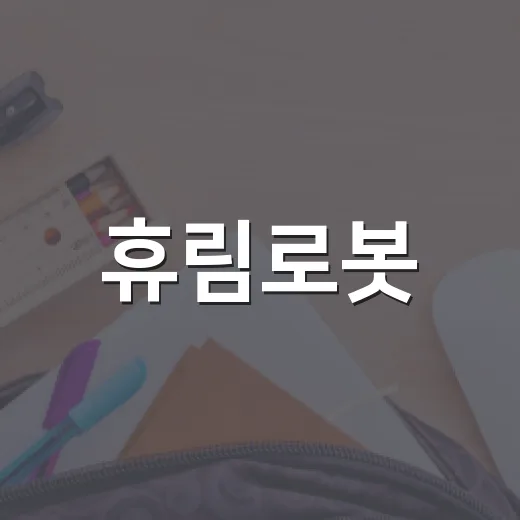 휴림로봇, SK하이닉스 인수 기대감에 대한 모든 것 - 요약