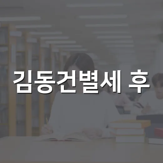 김동건별세 후, 우리가 기억해야 할 것들 - 요약