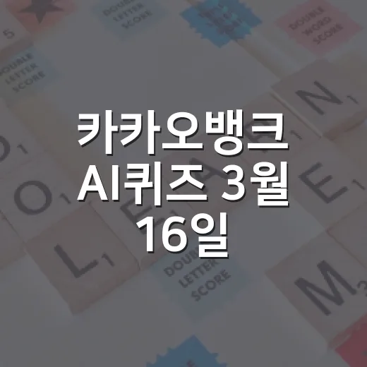 카카오뱅크 AI퀴즈 3월 16일: 참여 방법과 꿀팁 - 요약