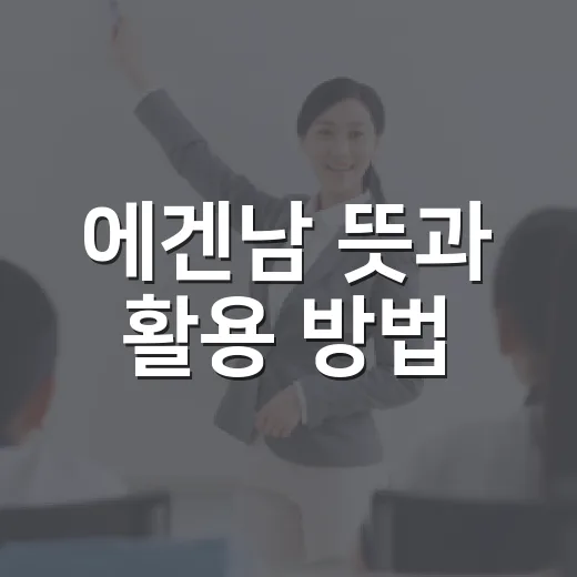 에겐남 뜻과 활용 방법: 쉽게 이해하기 - 요약