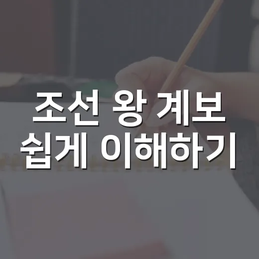 조선 왕 계보 쉽게 이해하기: 초보자를 위한 가이드 - 요약