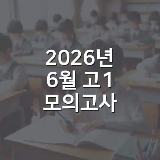 2026년 6월 고1 모의고사 등급컷 이해하기 - 요약