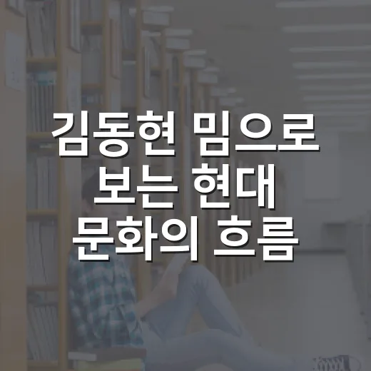 김동현 밈으로 보는 현대 문화의 흐름 - 요약