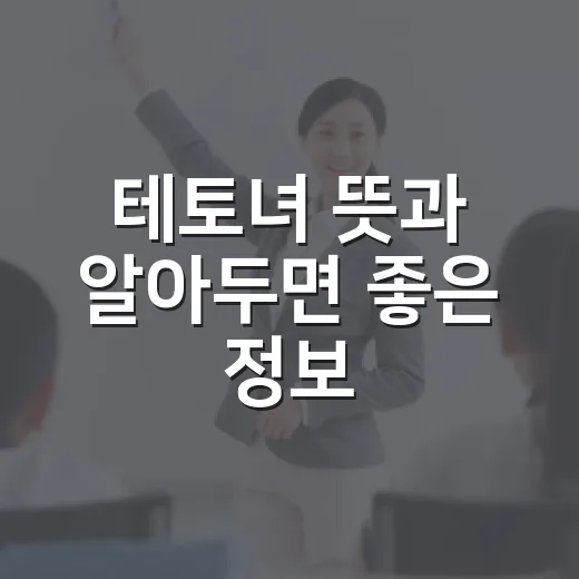 테토녀 뜻과 알아두면 좋은 정보 - 요약