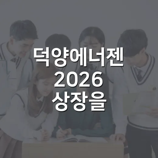 덕양에너젠 2026 상장을 기대하는 이유 - 요약
