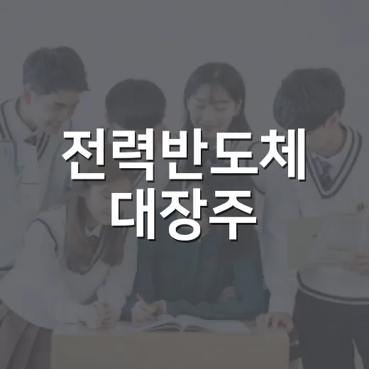 전력반도체 대장주, 이렇게 고르세요! - 요약
