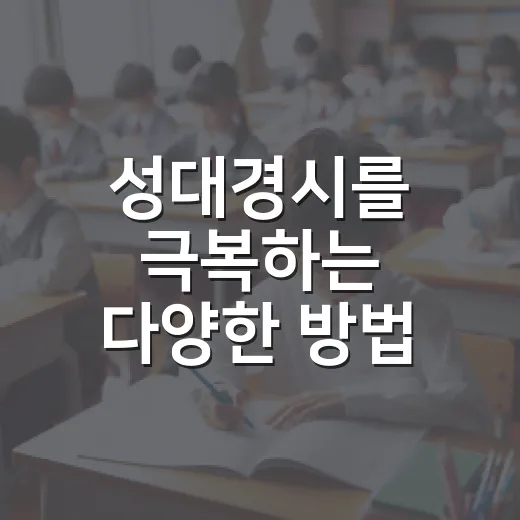 성대경시를 극복하는 다양한 방법 - 요약