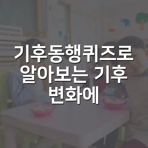 기후동행퀴즈로 알아보는 기후 변화에 대한 핵심 포인트 - 요약