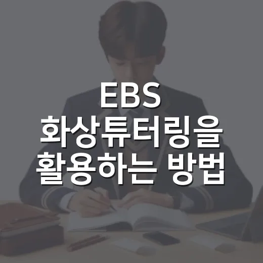 EBS 화상튜터링을 활용하는 방법 - 요약