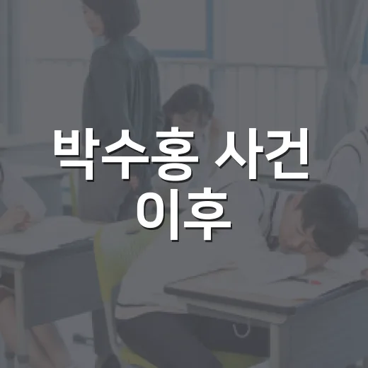 박수홍 사건 이후, 친형 부부의 실형과 그 후의 이야기 - 요약