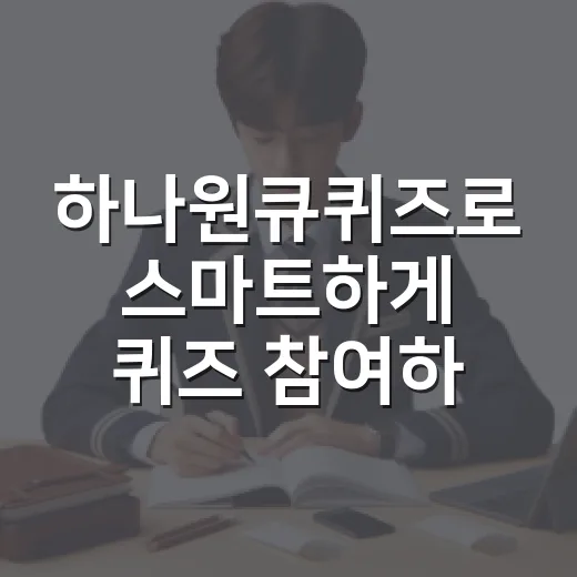 하나원큐퀴즈로 스마트하게 퀴즈 참여하는 방법 - 요약