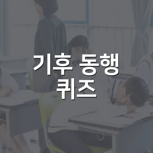 기후 동행 퀴즈, 4월 9일의 재미있는 도전법 - 요약
