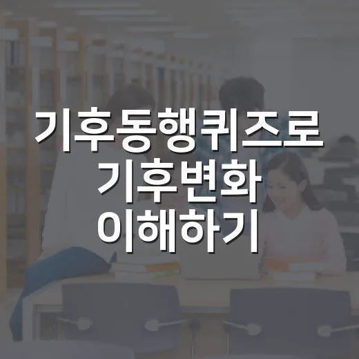 기후동행퀴즈로 기후변화 이해하기: 5월 4일의 특별한 퀴즈 - 요약
