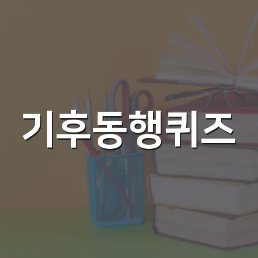 기후동행퀴즈, 4월 28일에 알아두면 좋은 팁 - 요약
