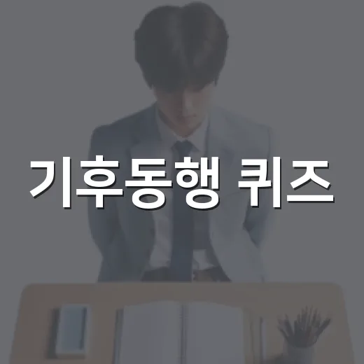 기후동행 퀴즈: 3월 12일을 위한 완벽 가이드 - 요약