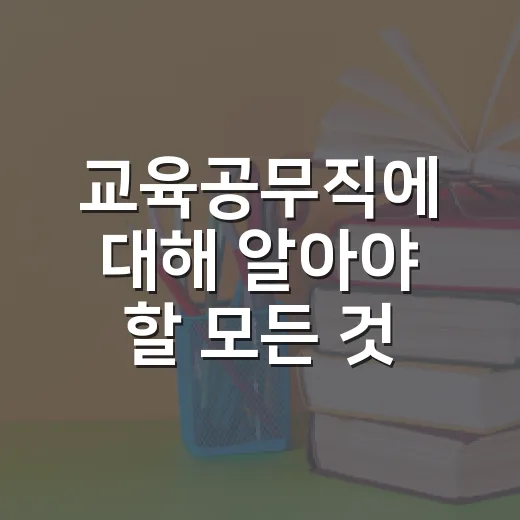 교육공무직에 대해 알아야 할 모든 것 - 요약