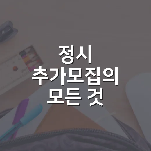 정시 추가모집의 모든 것: 기회를 잡는 방법 - 요약