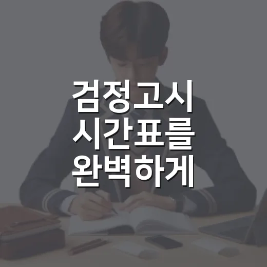 검정고시 시간표를 완벽하게 파악하는 방법 - 요약