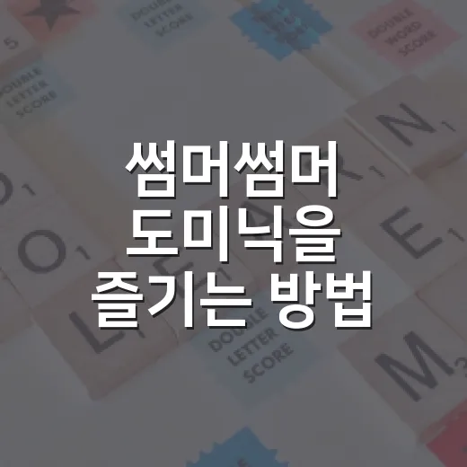 썸머썸머 도미닉을 즐기는 방법 - 요약