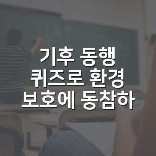 기후 동행 퀴즈로 환경 보호에 동참하는 방법 - 요약
