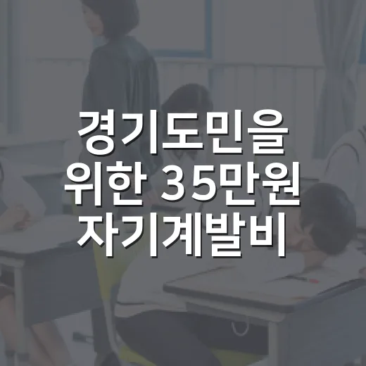 경기도민을 위한 35만원 자기계발비 활용법 - 요약