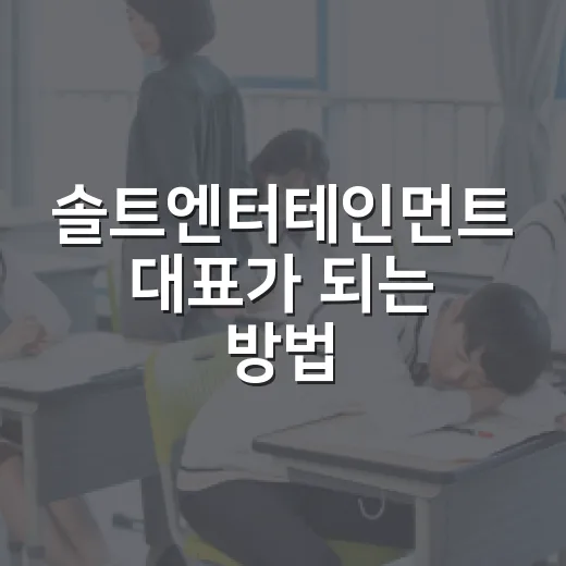 솔트엔터테인먼트 대표가 되는 방법 - 요약