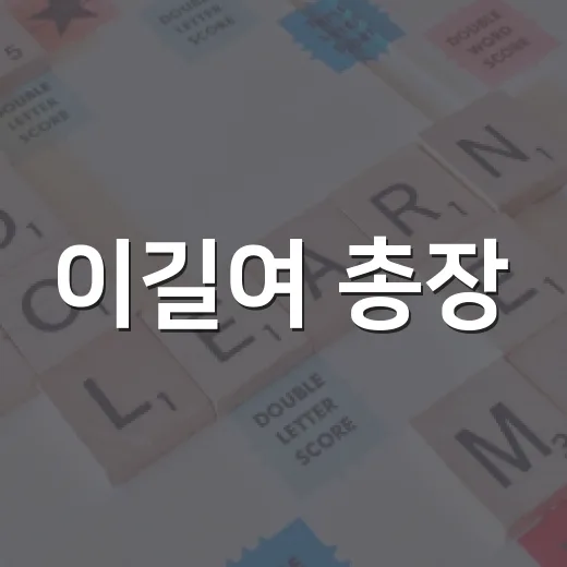 이길여 총장, 그녀의 리더십과 업적을 통해 배우는 것 - 요약